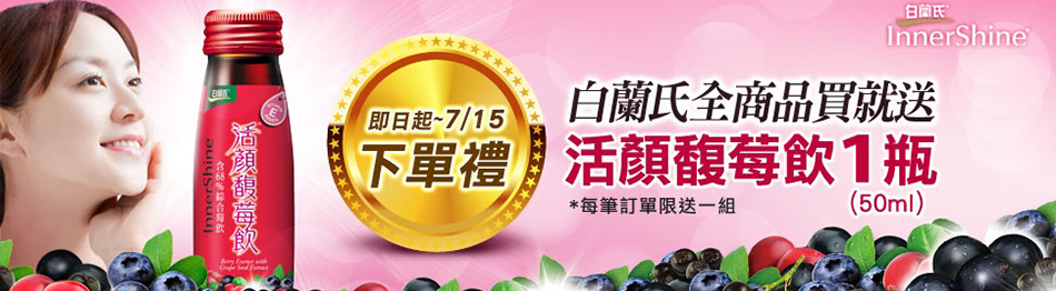 白蘭氏限時下單送活顏馥莓飲