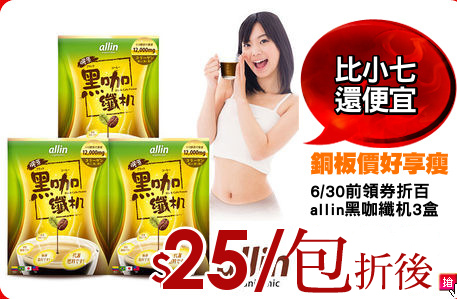6/30前領券折百
allin黑咖纖机3盒