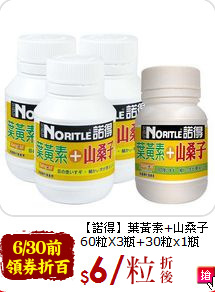 【諾得】葉黃素+山桑子<br>60粒X3瓶+30粒x1瓶