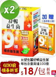 台塑生醫舒暢益生菌<br>每包含量高達100億