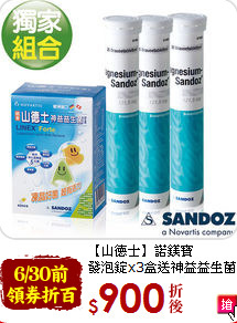 【山德士】諾鎂寶<br>發泡錠x3盒送神益益生菌