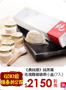 《農純鄉》純燕窩<br>送滴雞精精緻小盒(7入)