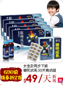 女生款同步下殺<br>華陀成長30天養成組