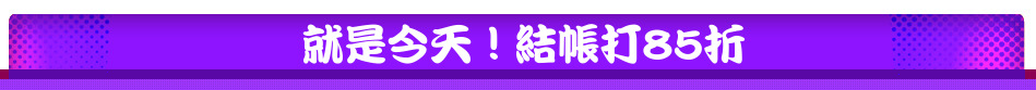 就是今天！結帳打85折