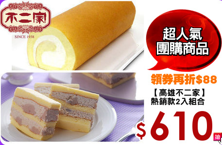 【高雄不二家】
熱銷款2入組合