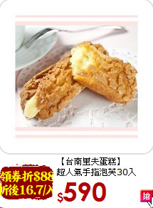 【台南里夫蛋糕】<br>
超人氣手指泡芙30入