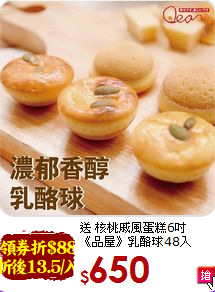 送 核桃戚風蛋糕6吋<br>《品屋》乳酪球48入