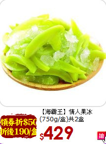 【海霸王】情人果冰<br>(750g/盒)共2盒