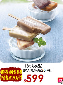 【詠純冰品】<BR>超人氣冰品26件組