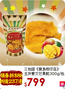 三包組《寶島柑仔店》<br>玉井愛文芒果乾300g/包