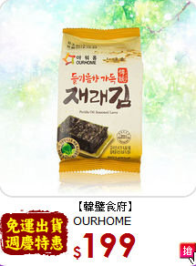 【韓璧食府】OURHOME<br>經典烤海苔(12入)