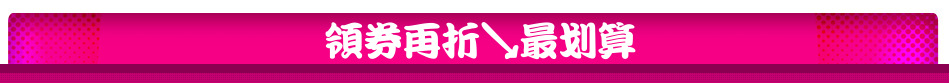 領券再折↘最划算