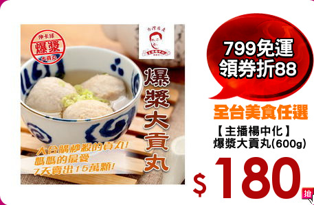 【主播楊中化】
爆漿大貢丸(600g)