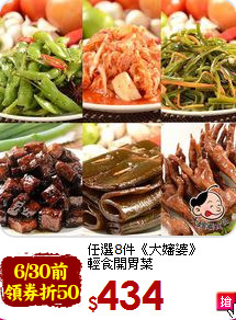 任選8件《大嬸婆》<br>
輕食開胃菜