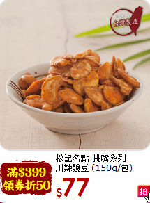 松記名點-挑嘴系列<br>川辣饞豆 (150g/包)
