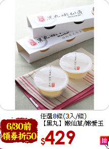 任選8條(3入/條) <br>【黑丸】嫩仙草/嫩愛玉