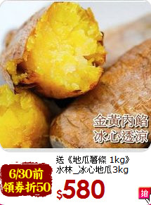 送《地瓜薯條 1kg》 <br>水林_冰心地瓜3kg