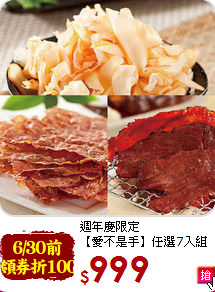 週年慶限定<br>【愛不是手】任選7入組