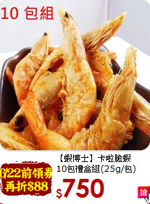 【蝦博士】卡啦脆蝦<br>10包禮盒組(25g/包)