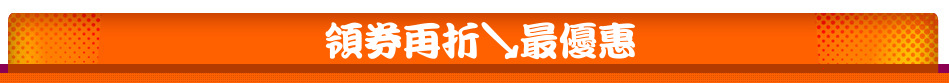 領券再折↘最優惠