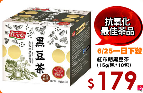 紅布朗黑豆茶
(15g/包*10包)
