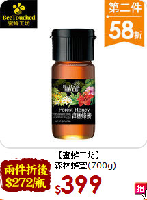 【蜜蜂工坊】<br>森林蜂蜜(700g)