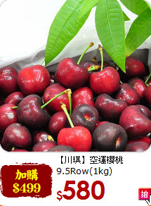 【川琪】空運櫻桃<br>9.5Row(1kg)