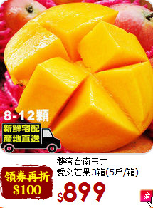 饕客台南玉井<br>愛文芒果3箱(5斤/箱)