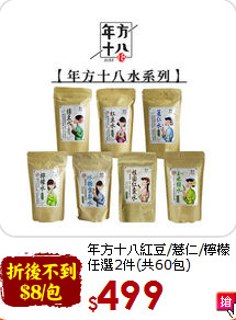 年方十八紅豆/薏仁/檸檬<br>任選2件(共60包)