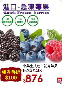 幸美生技進口花青莓果<br>任選2包1kg