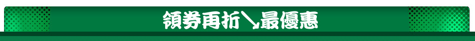 領券再折↘最優惠