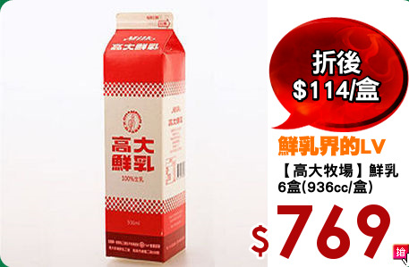 【高大牧場】鮮乳
6盒(936cc/盒)