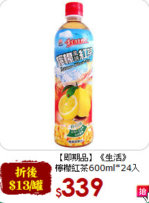 【即期品】《生活》<br>檸檬紅茶600ml*24入
