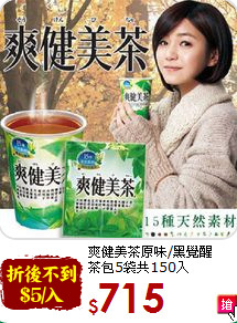 爽健美茶原味/黑覺醒<br>茶包5袋共150入