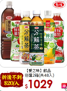 【愛之味】飲品<br>任選2箱(共48入)