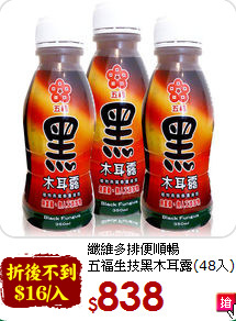 纖維多排便順暢<br>五福生技黑木耳露(48入)