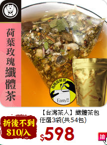 【台灣茶人】纖體茶包<br>任選3袋(共54包)