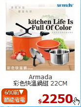 Armada<br>
彩色快溫鍋組 22CM