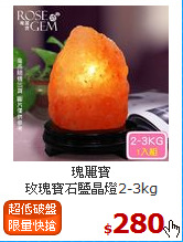 瑰麗寶<br>
玫瑰寶石鹽晶燈2-3kg