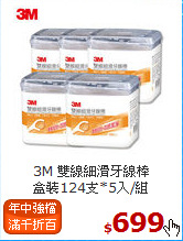 3M 雙線細滑牙線棒<br>
盒裝124支*5入/組