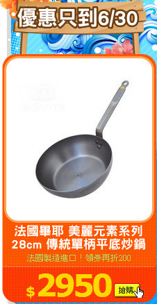 法國畢耶 美麗元素系列
28cm 傳統單柄平底炒鍋