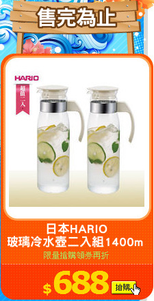 日本HARIO
玻璃冷水壺二入組1400ml