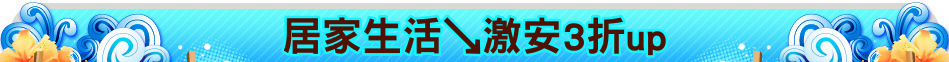居家生活↘激安3折up