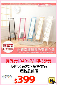 免組裝實木粉彩穿衣鏡<br>通路最低價