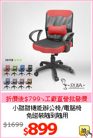 小甜甜機能辦公椅/電腦椅<br>免組裝隨到隨用