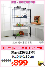 黑金剛四層置物架<br>91X46X180cm