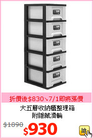 大五層收納櫃整理箱<br>附隱藏滑輪