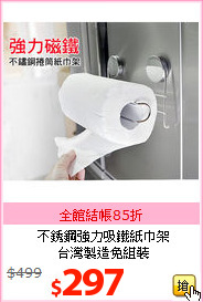 不銹鋼強力吸鐵紙巾架<br>台灣製造免組裝