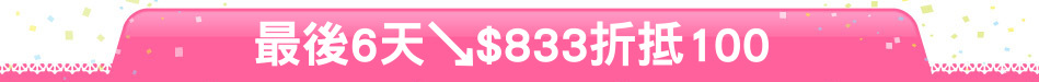 最後6天↘$833折抵100