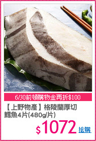 【上野物產】格陵蘭厚切
鱈魚4片(480g/片)